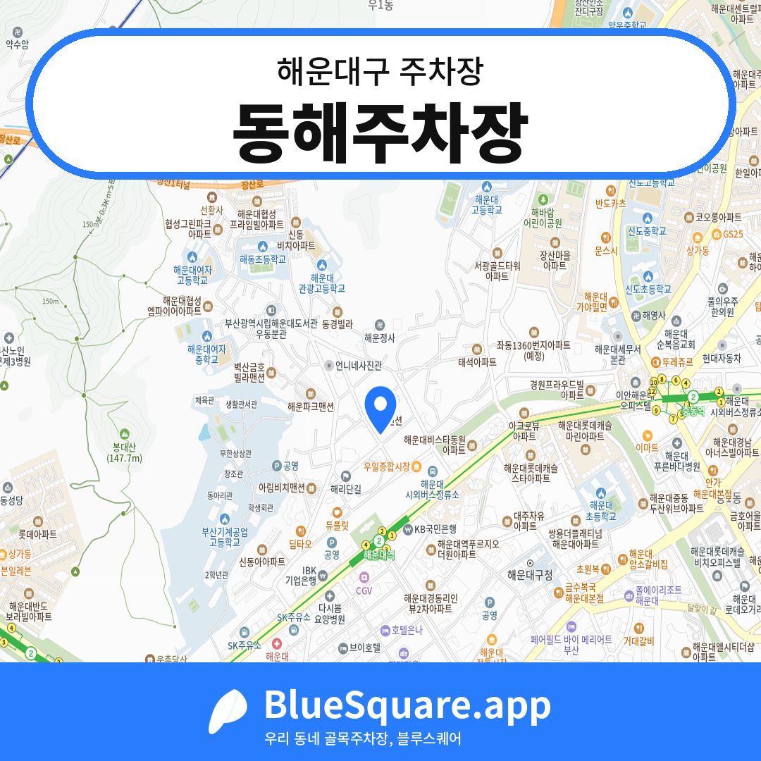 동해주차장 위치 지도 — 부산 해운대구 | 블루스퀘어 주차