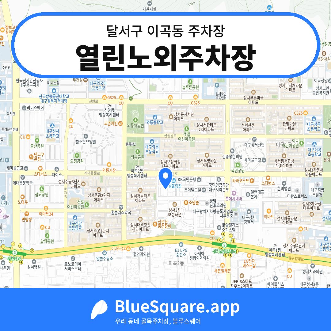 열린노외주차장 위치 지도 — 대구 달서구 이곡동 | 블루스퀘어 주차