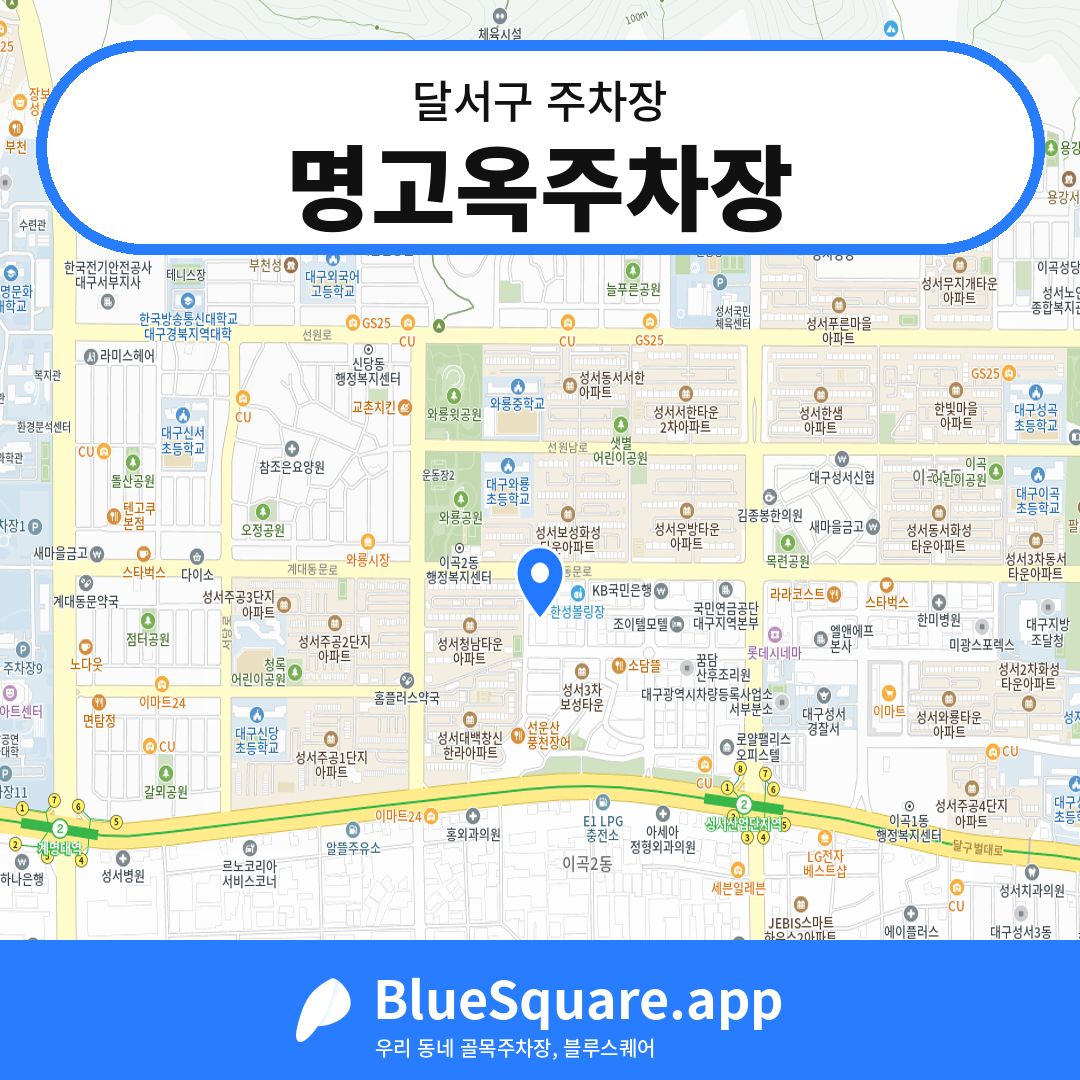 명고옥주차장 위치 지도 — 대구 달서구 | 블루스퀘어 주차