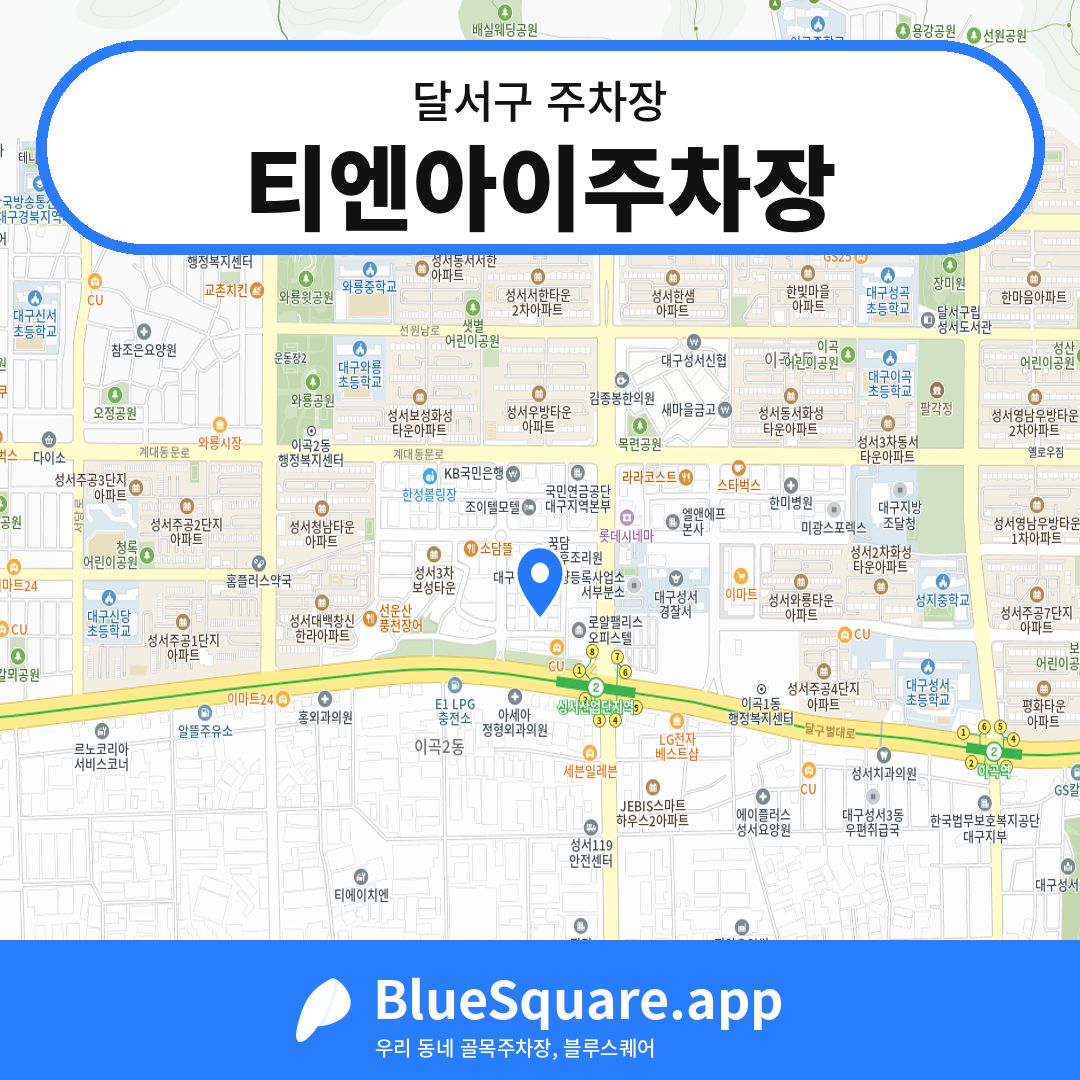 티엔아이주차장 위치 지도 — 대구 달서구 | 블루스퀘어 주차