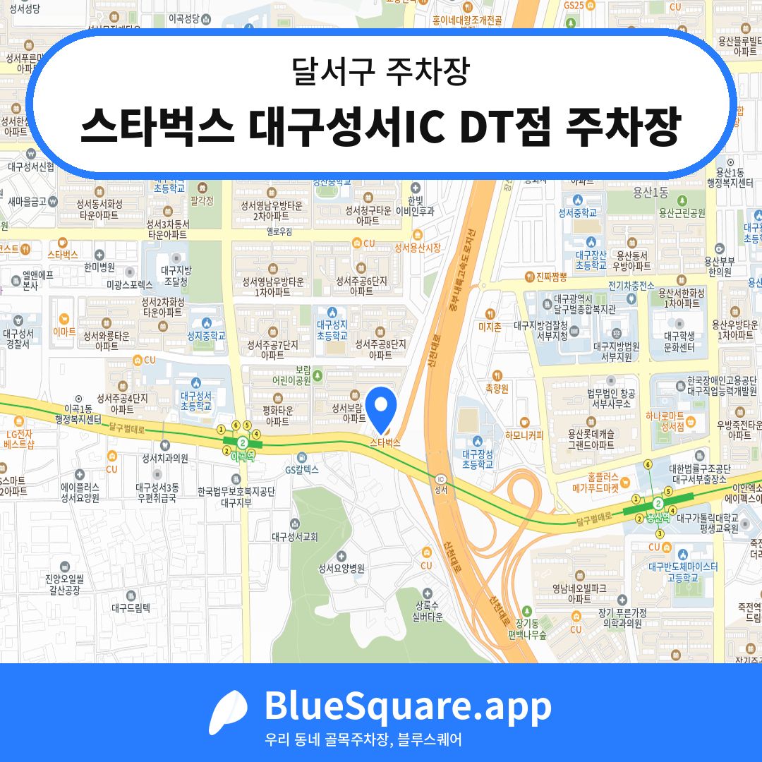 스타벅스 대구성서IC DT점 주차장 위치 지도 — 대구 달서구 | 블루스퀘어 주차