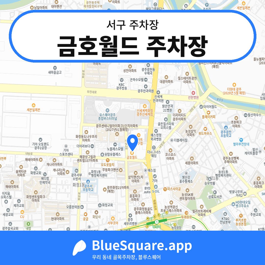 금호월드 주차장 위치 지도 — 광주 서구 | 블루스퀘어 주차