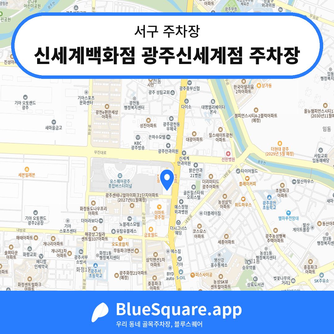 신세계백화점 광주신세계점 주차장 위치 지도 — 광주 서구 | 블루스퀘어 주차
