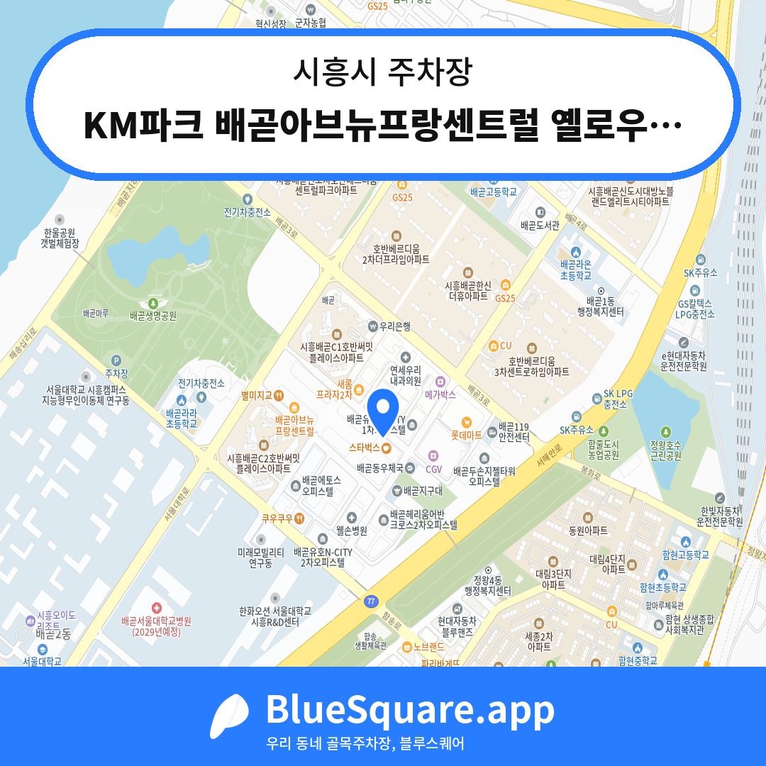 KM파크 배곧아브뉴프랑센트럴 옐로우동 주차장 위치 지도 — 경기 시흥시 | 블루스퀘어 주차