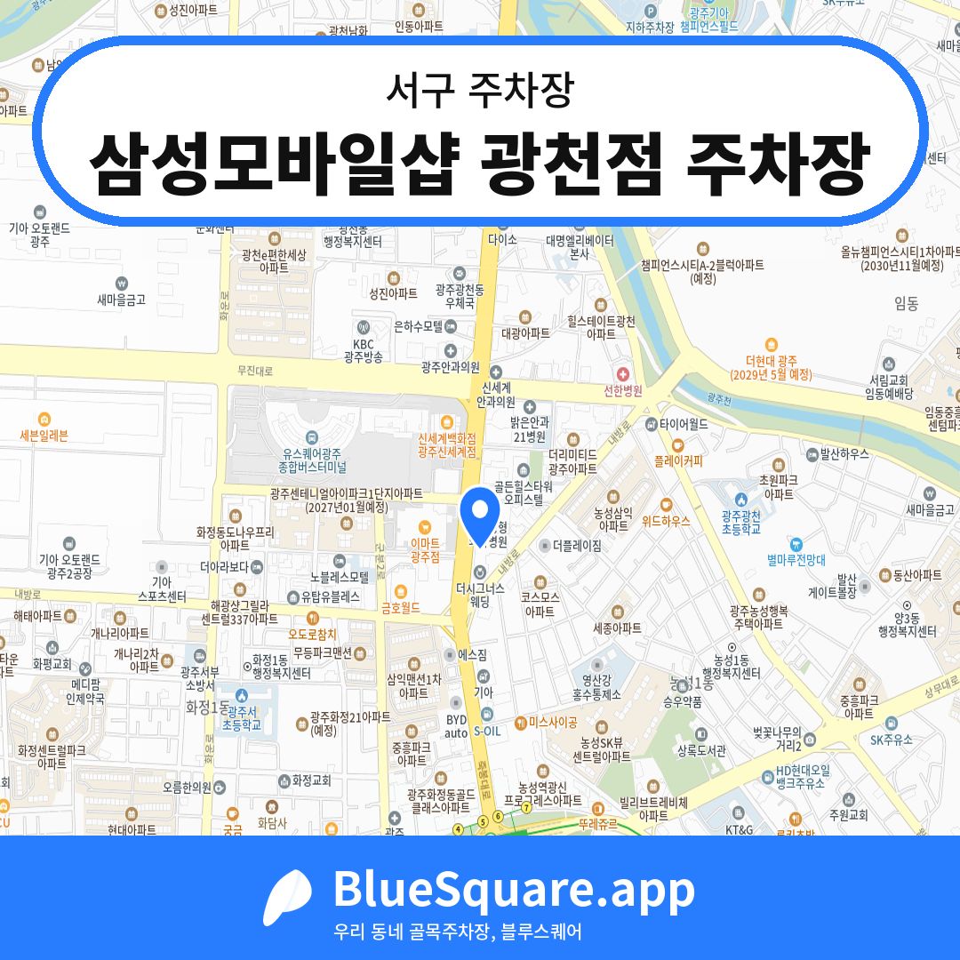 삼성모바일샵 광천점 주차장 위치 지도 — 광주 서구 | 블루스퀘어 주차