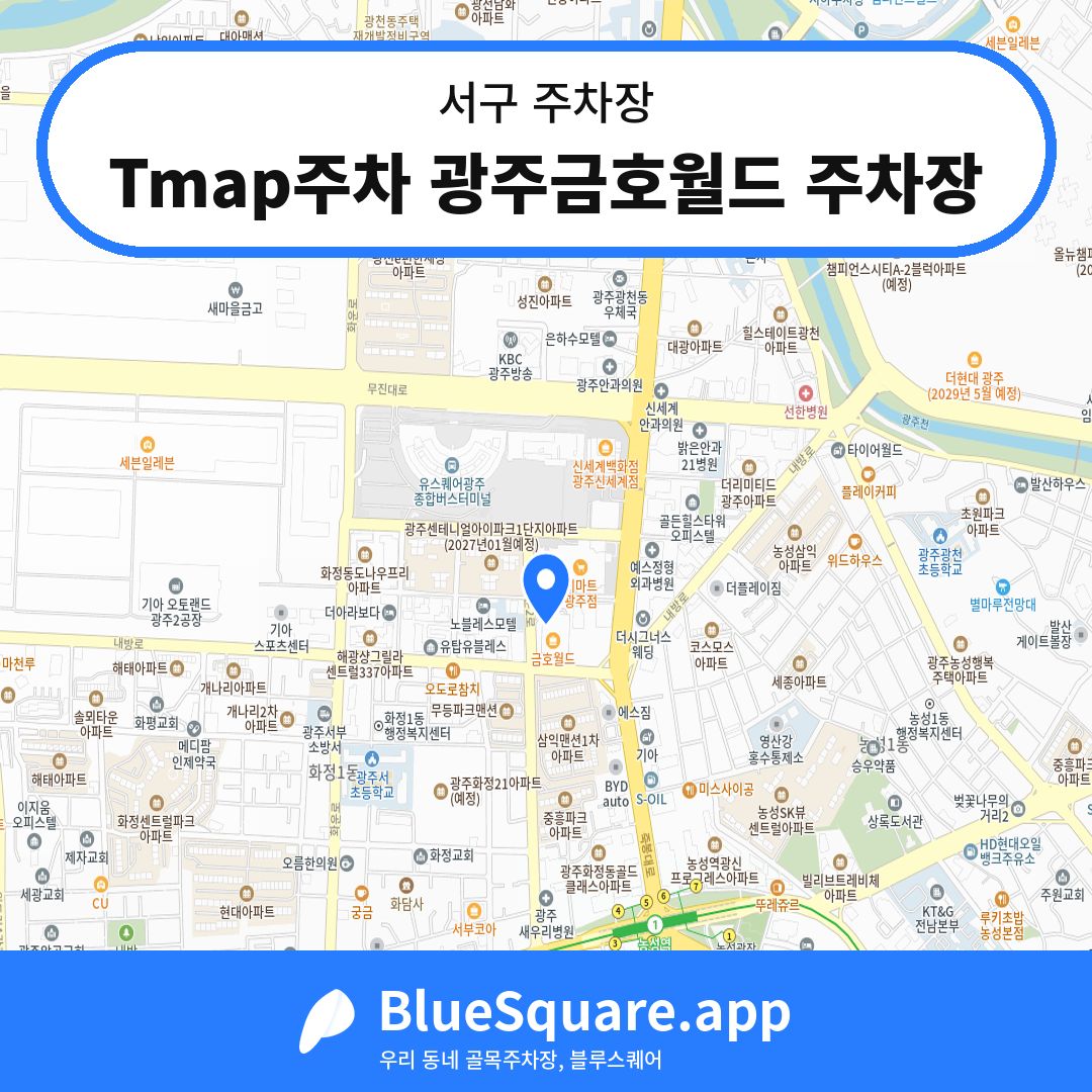 Tmap주차 광주금호월드 주차장 위치 지도 — 광주 서구 | 블루스퀘어 주차