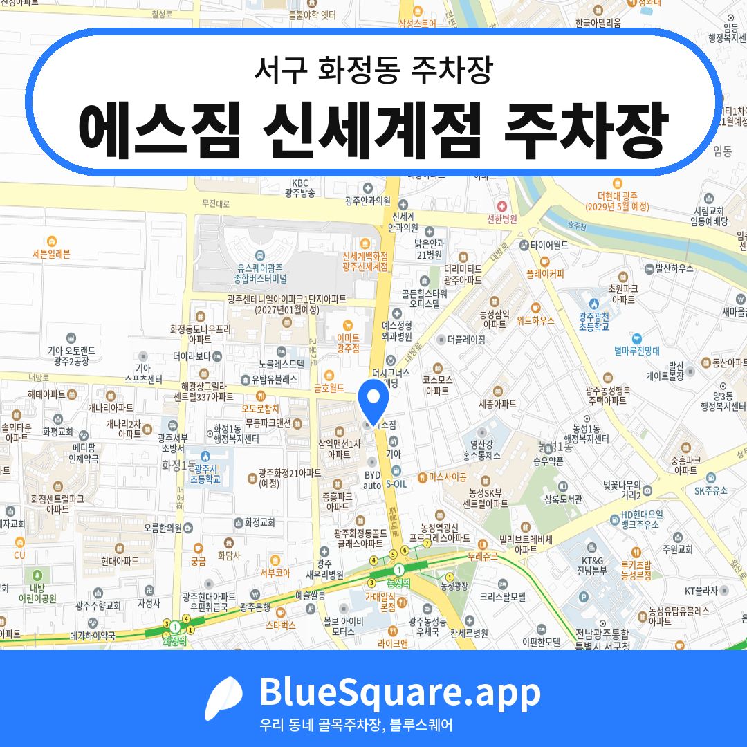 에스짐 신세계점 주차장 위치 지도 — 광주 서구 화정동 | 블루스퀘어 주차