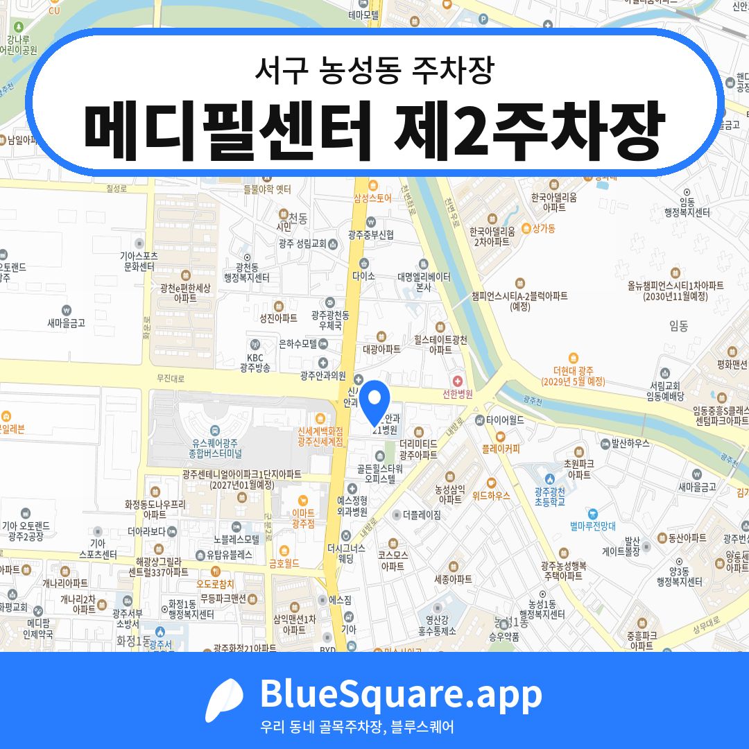 메디필센터 제2주차장 위치 지도 — 광주 서구 농성동 | 블루스퀘어 주차