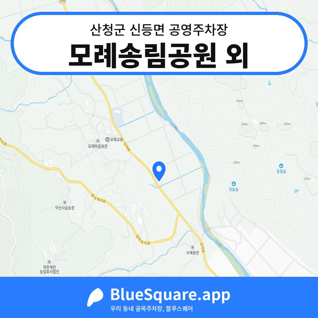 모례송림공원 외 위치 지도 — 경남 산청군 신등면 | 블루스퀘어 주차