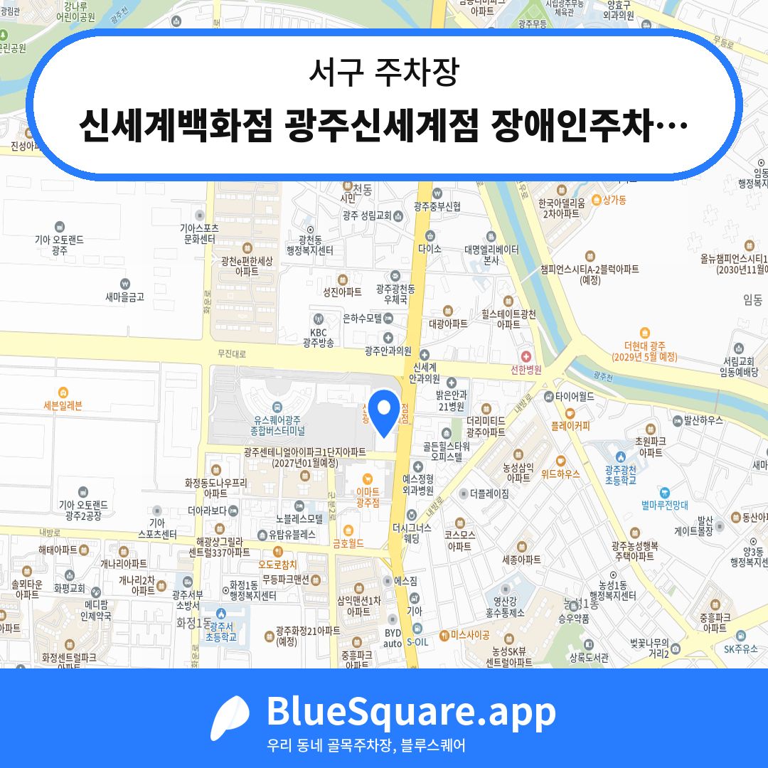 신세계백화점 광주신세계점 장애인주차장 위치 지도 — 광주 서구 | 블루스퀘어 주차