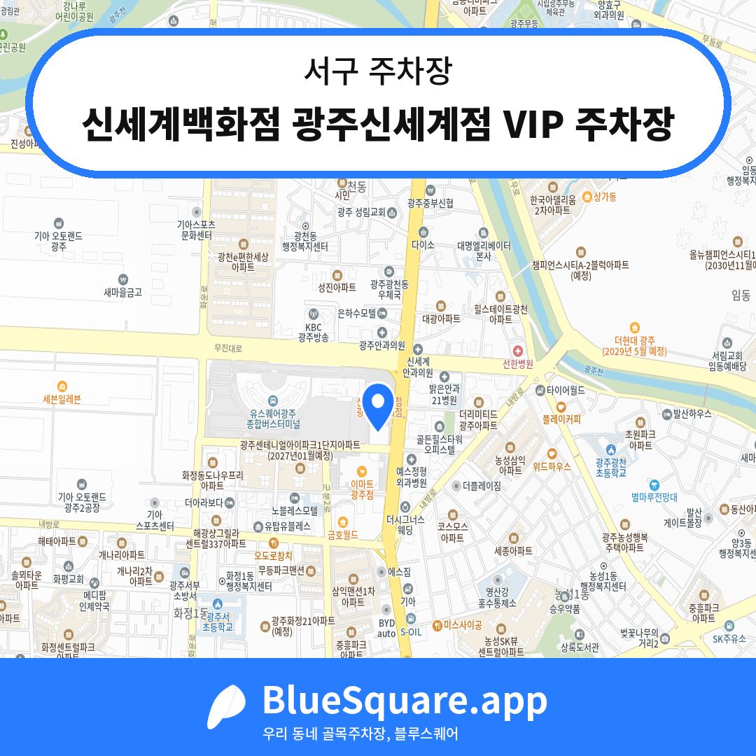 신세계백화점 광주신세계점 VIP 주차장 위치 지도 — 광주 서구 | 블루스퀘어 주차