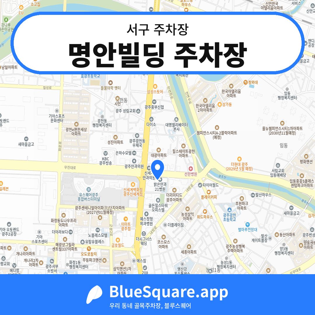 명안빌딩 주차장 위치 지도 — 광주 서구 | 블루스퀘어 주차