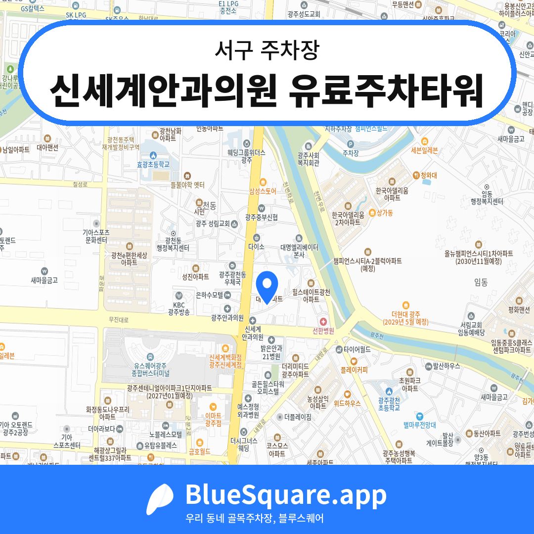 신세계안과의원 유료주차타워 위치 지도 — 광주 서구 | 블루스퀘어 주차