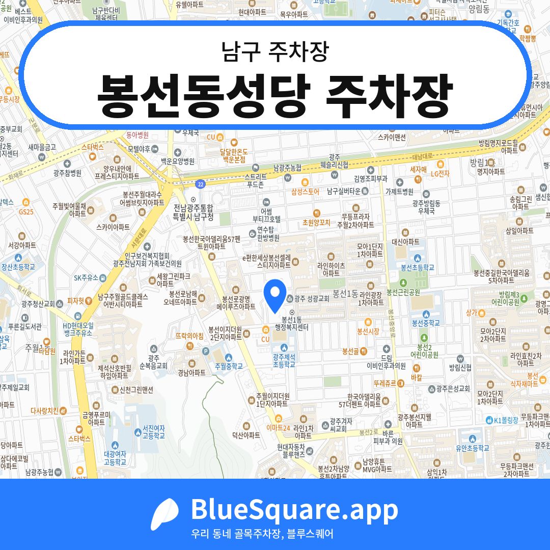 봉선동성당 주차장 위치 지도 — 광주 남구 | 블루스퀘어 주차