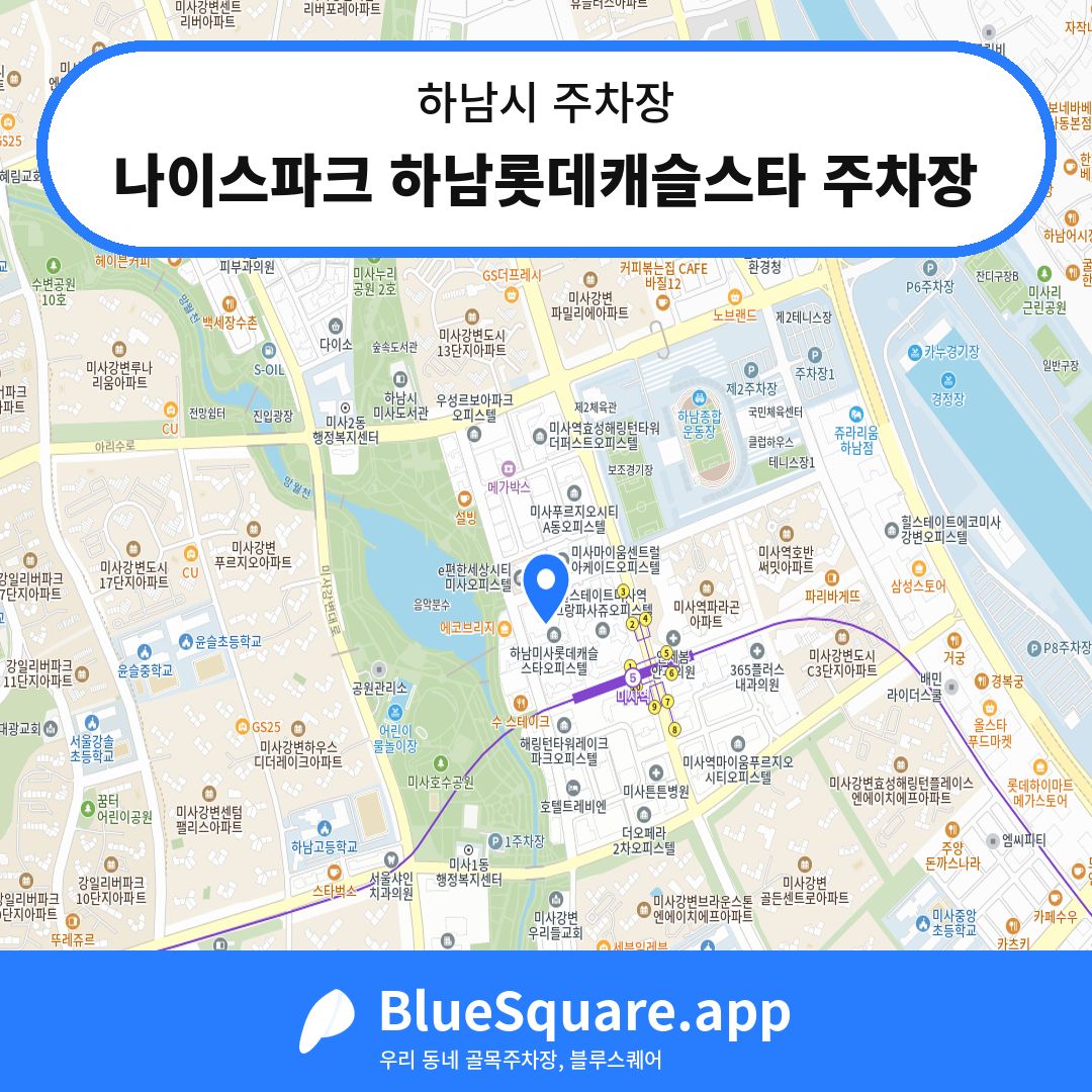 나이스파크 하남롯데캐슬스타 주차장 위치 지도 — 경기 하남시 | 블루스퀘어 주차
