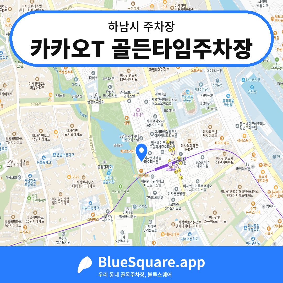 카카오T 골든타임주차장 위치 지도 — 경기 하남시 | 블루스퀘어 주차