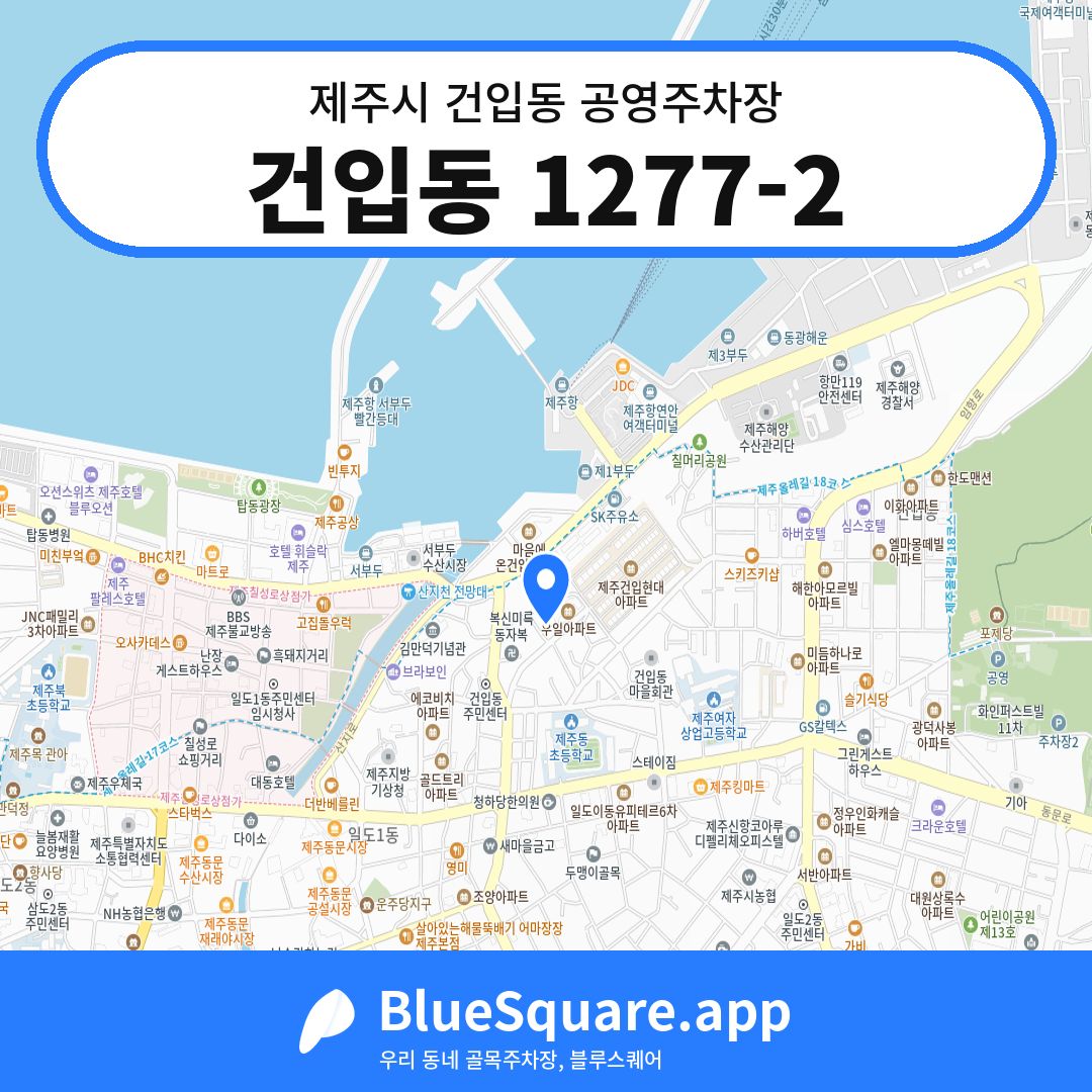 건입동 1277-2 위치 지도 — 제주 제주시 건입동 | 블루스퀘어 주차