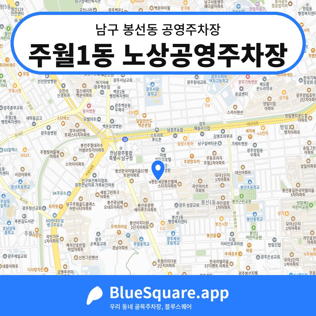 주월1동 노상공영주차장 위치 지도 — 광주 남구 봉선동 | 블루스퀘어 주차