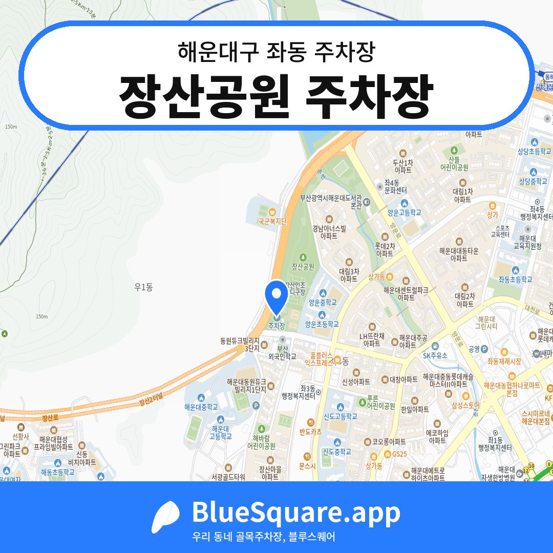 장산공원 주차장 위치 지도 — 부산 해운대구 좌동 | 블루스퀘어 주차