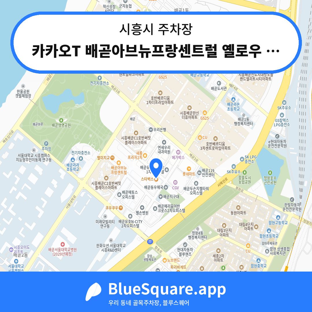 카카오T 배곧아브뉴프랑센트럴 옐로우 주차장 위치 지도 — 경기 시흥시 | 블루스퀘어 주차