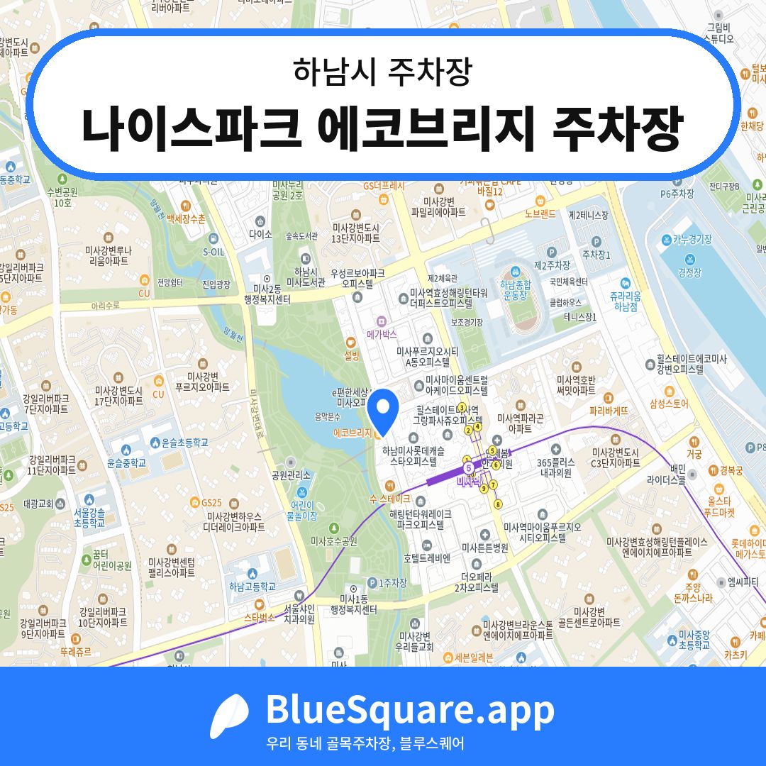 나이스파크 에코브리지 주차장 위치 지도 — 경기 하남시 | 블루스퀘어 주차