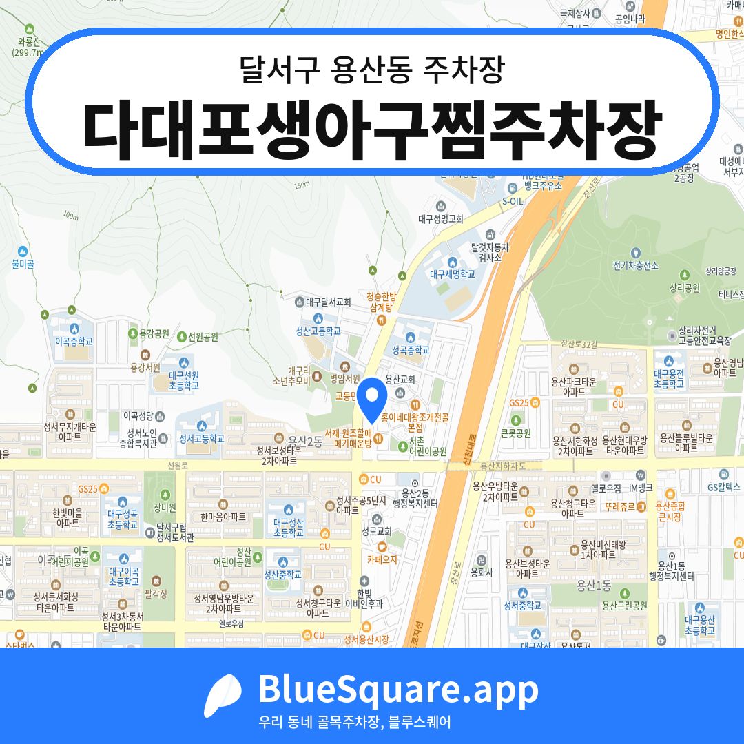 다대포생아구찜주차장 위치 지도 — 대구 달서구 용산동 | 블루스퀘어 주차