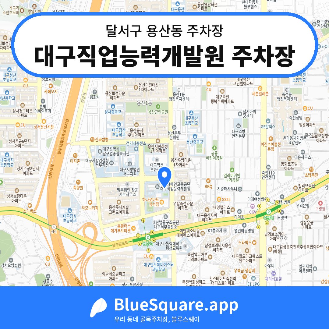 대구직업능력개발원 주차장 위치 지도 — 대구 달서구 용산동 | 블루스퀘어 주차