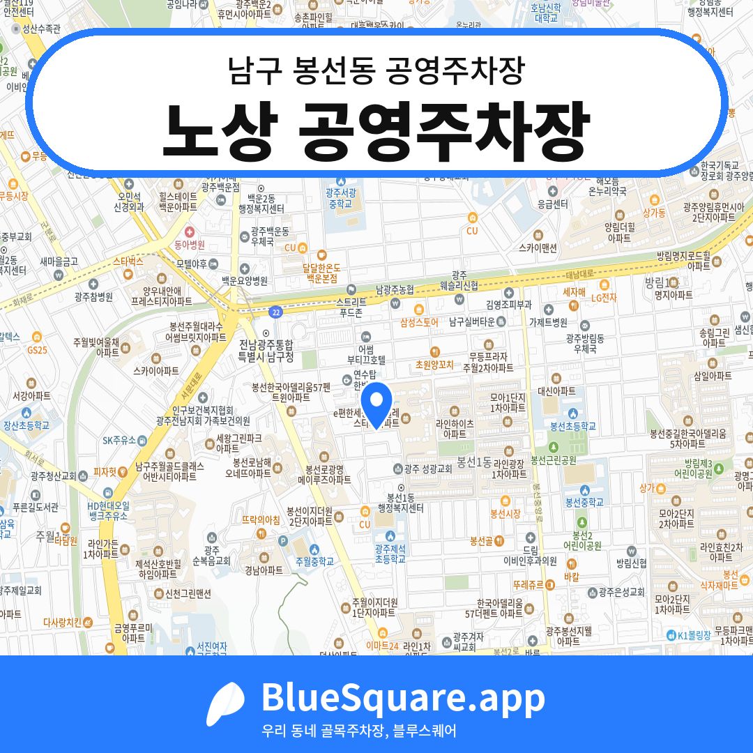 노상 공영주차장 위치 지도 — 광주 남구 봉선동 | 블루스퀘어 주차