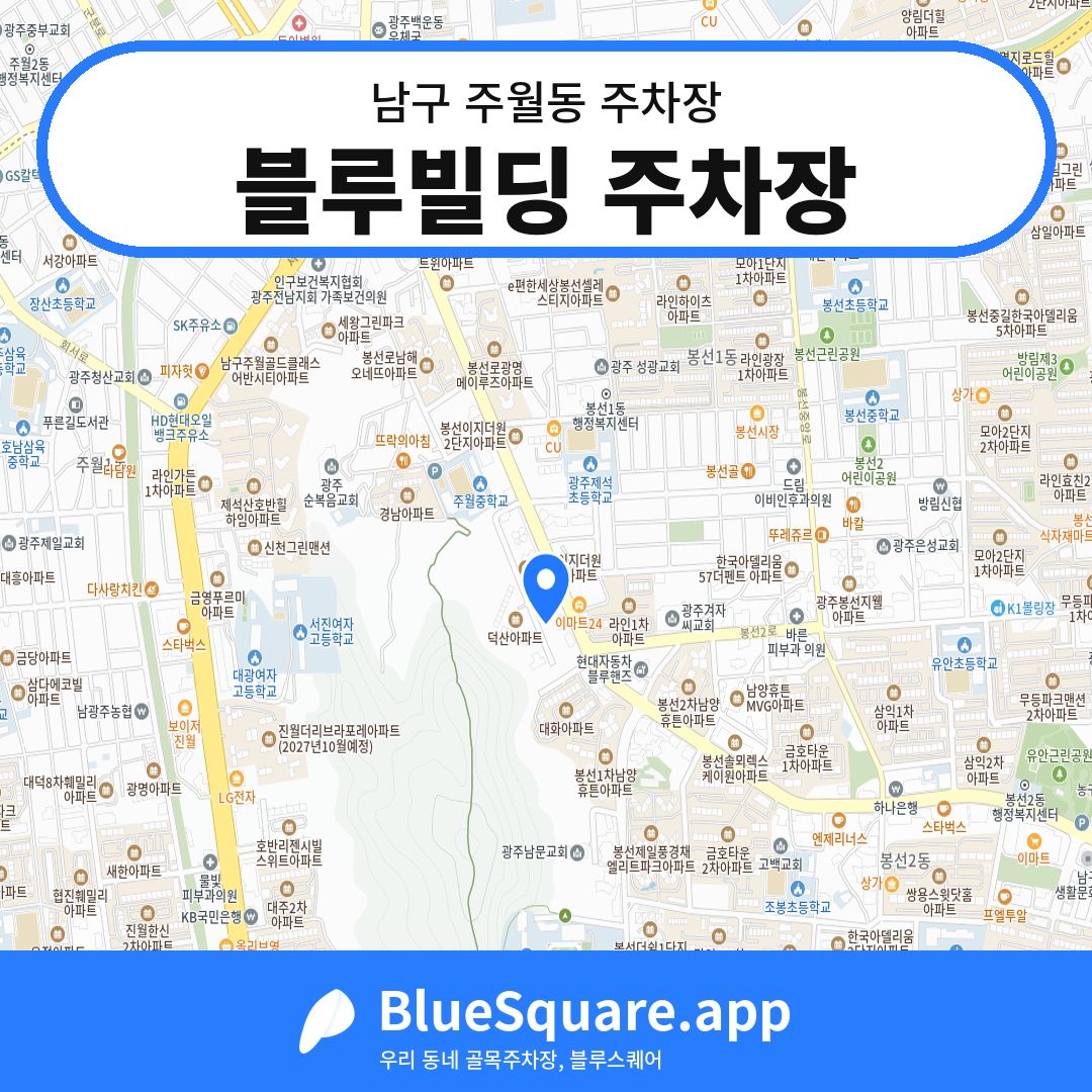 블루빌딩 주차장 위치 지도 — 광주 남구 주월동 | 블루스퀘어 주차