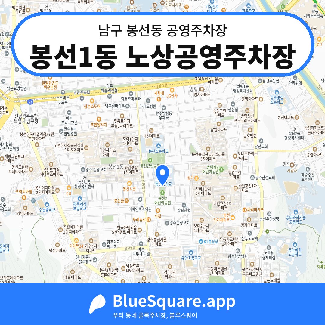 봉선1동 노상공영주차장 위치 지도 — 광주 남구 봉선동 | 블루스퀘어 주차