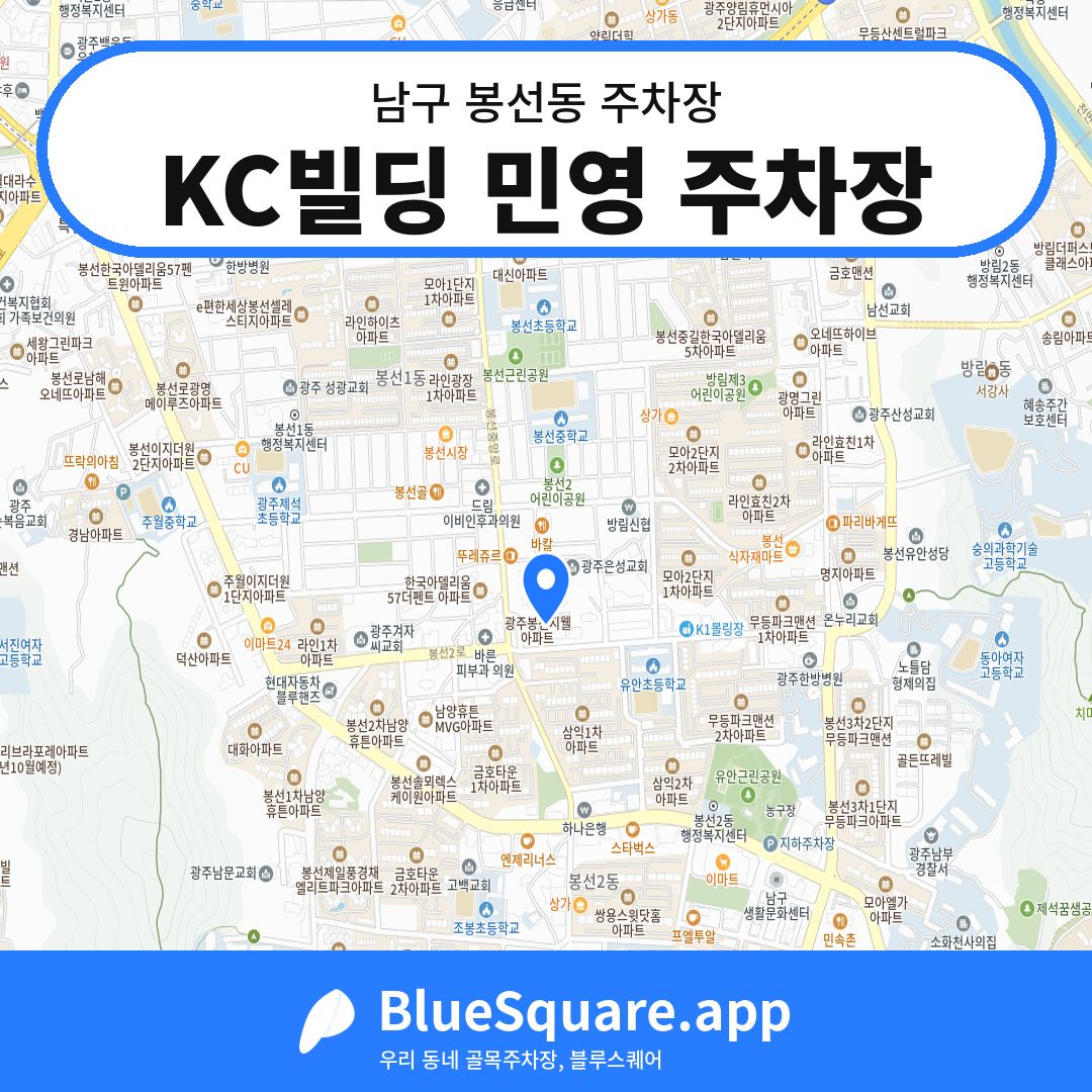 KC빌딩 민영 주차장 위치 지도 — 광주 남구 봉선동 | 블루스퀘어 주차