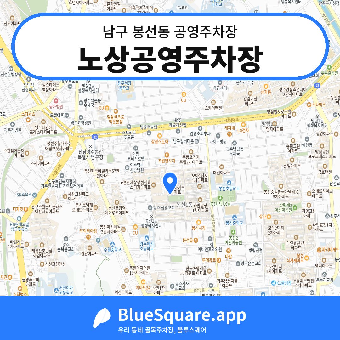 노상공영주차장 위치 지도 — 광주 남구 봉선동 | 블루스퀘어 주차