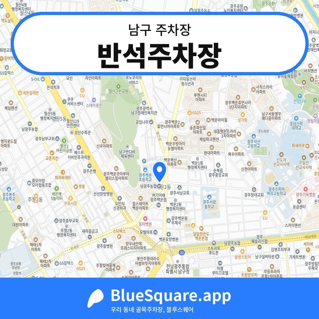 반석주차장 위치 지도 — 광주 남구 | 블루스퀘어 주차