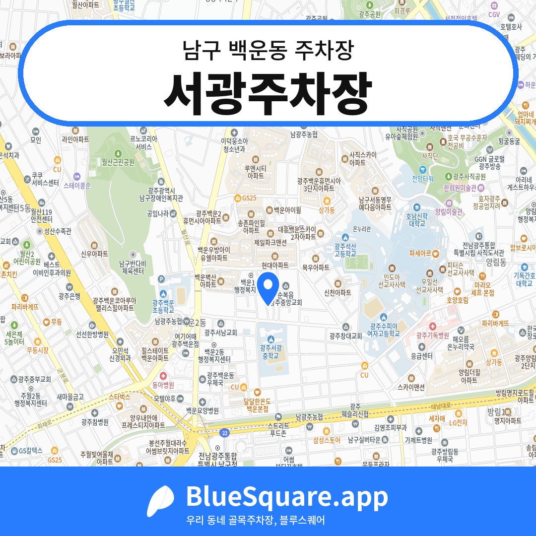 서광주차장 위치 지도 — 광주 남구 백운동 | 블루스퀘어 주차
