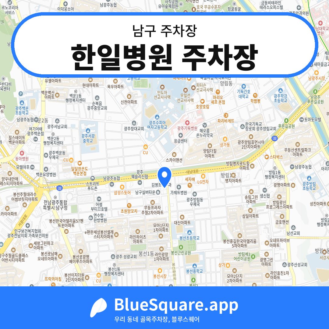한일병원 주차장 위치 지도 — 광주 남구 | 블루스퀘어 주차