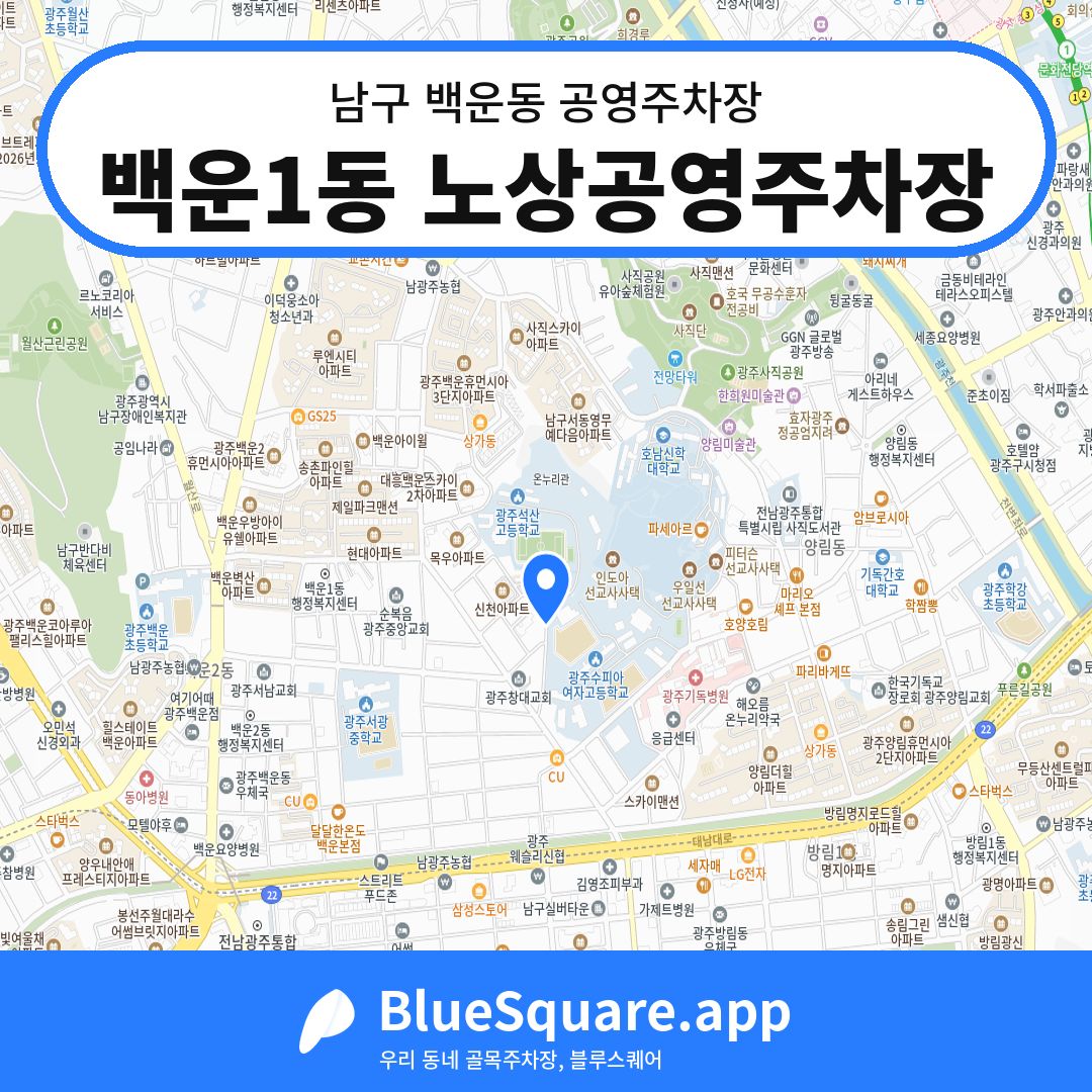 백운1동 노상공영주차장 위치 지도 — 광주 남구 백운동 | 블루스퀘어 주차