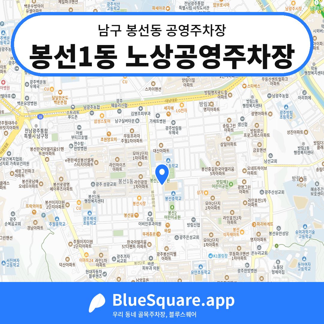 봉선1동 노상공영주차장 위치 지도 — 광주 남구 봉선동 | 블루스퀘어 주차