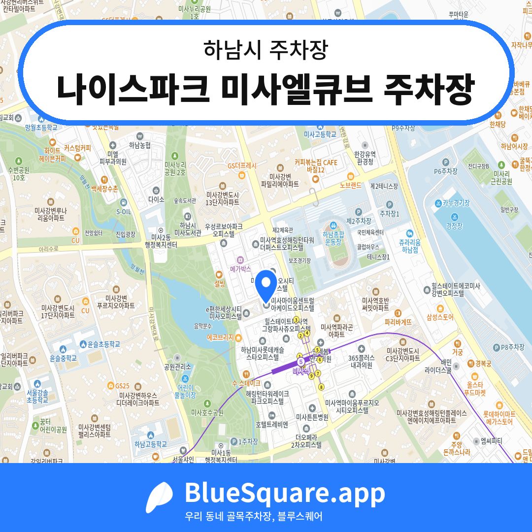 나이스파크 미사엘큐브 주차장 위치 지도 — 경기 하남시 | 블루스퀘어 주차