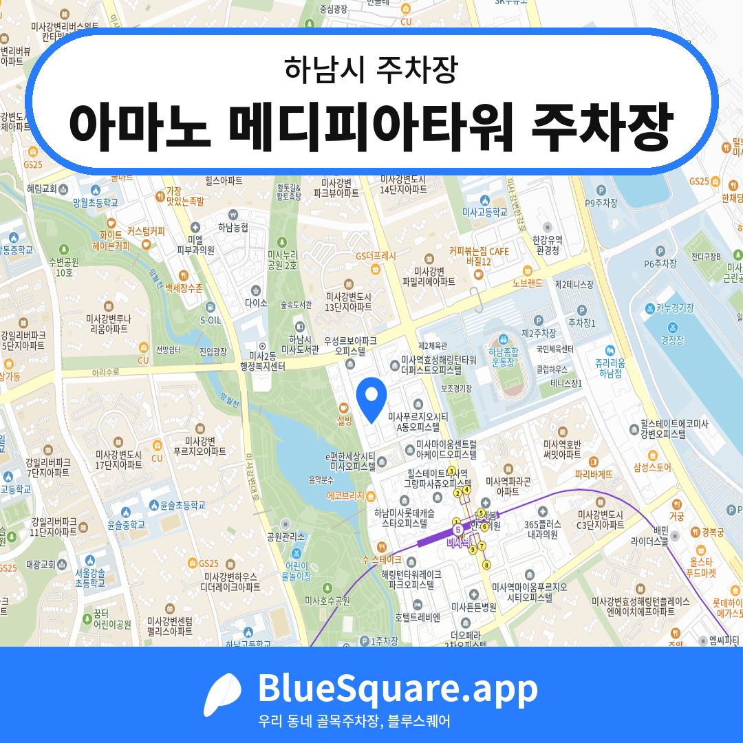 아마노 메디피아타워 주차장 위치 지도 — 경기 하남시 | 블루스퀘어 주차