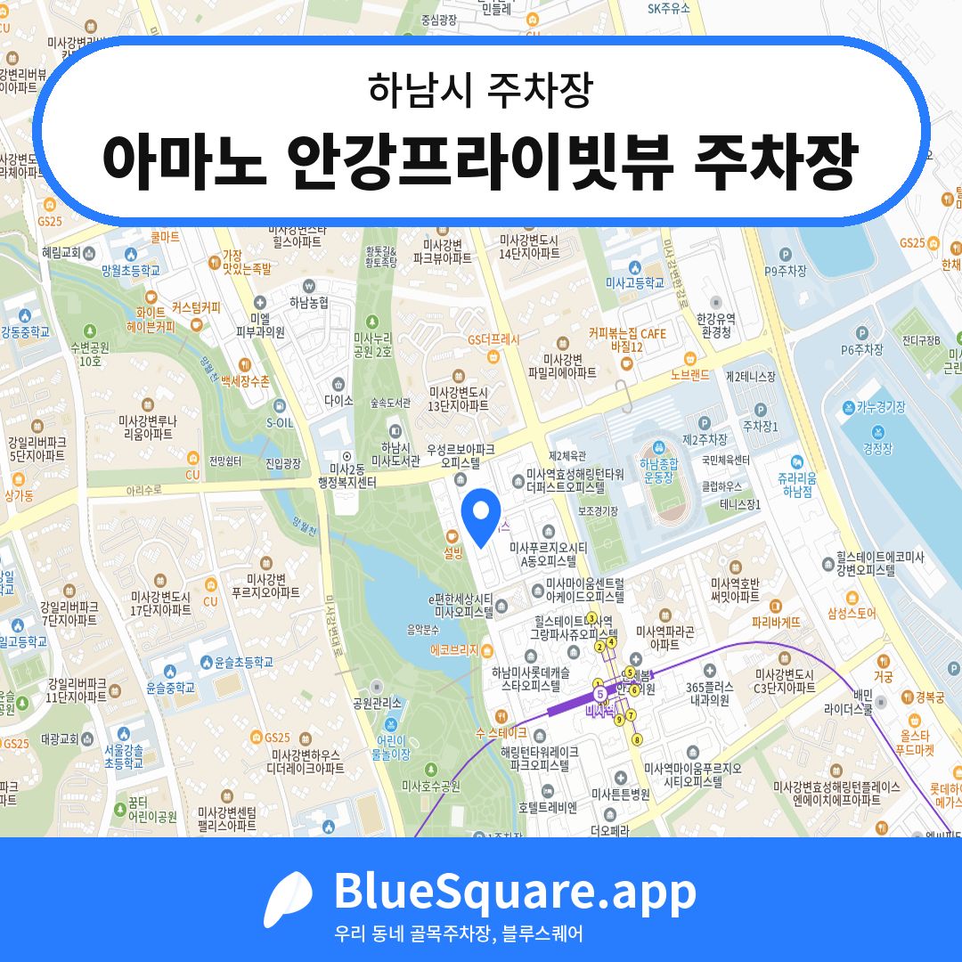 아마노 안강프라이빗뷰 주차장 위치 지도 — 경기 하남시 | 블루스퀘어 주차