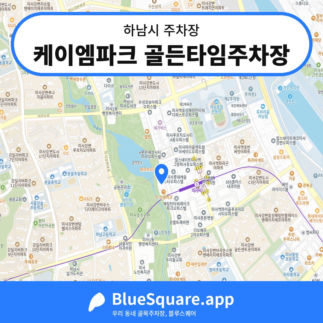 케이엠파크 골든타임주차장 위치 지도 — 경기 하남시 | 블루스퀘어 주차