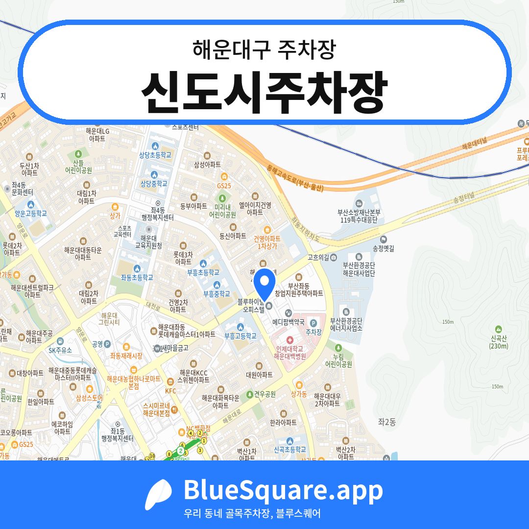 신도시주차장 위치 지도 — 부산 해운대구 | 블루스퀘어 주차