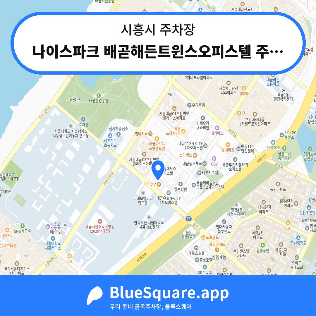 나이스파크 배곧해든트윈스오피스텔 주차장 위치 지도 — 경기 시흥시 | 블루스퀘어 주차