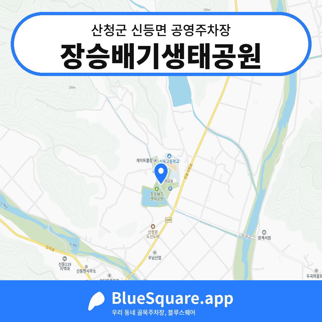 장승배기생태공원 위치 지도 — 경남 산청군 신등면 | 블루스퀘어 주차