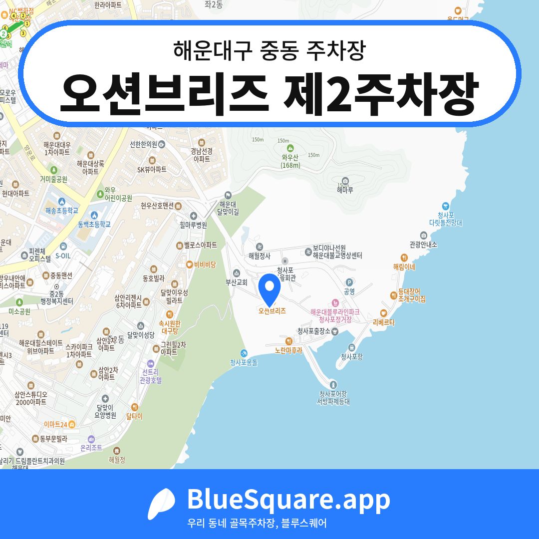 오션브리즈 제2주차장 위치 지도 — 부산 해운대구 중동 | 블루스퀘어 주차