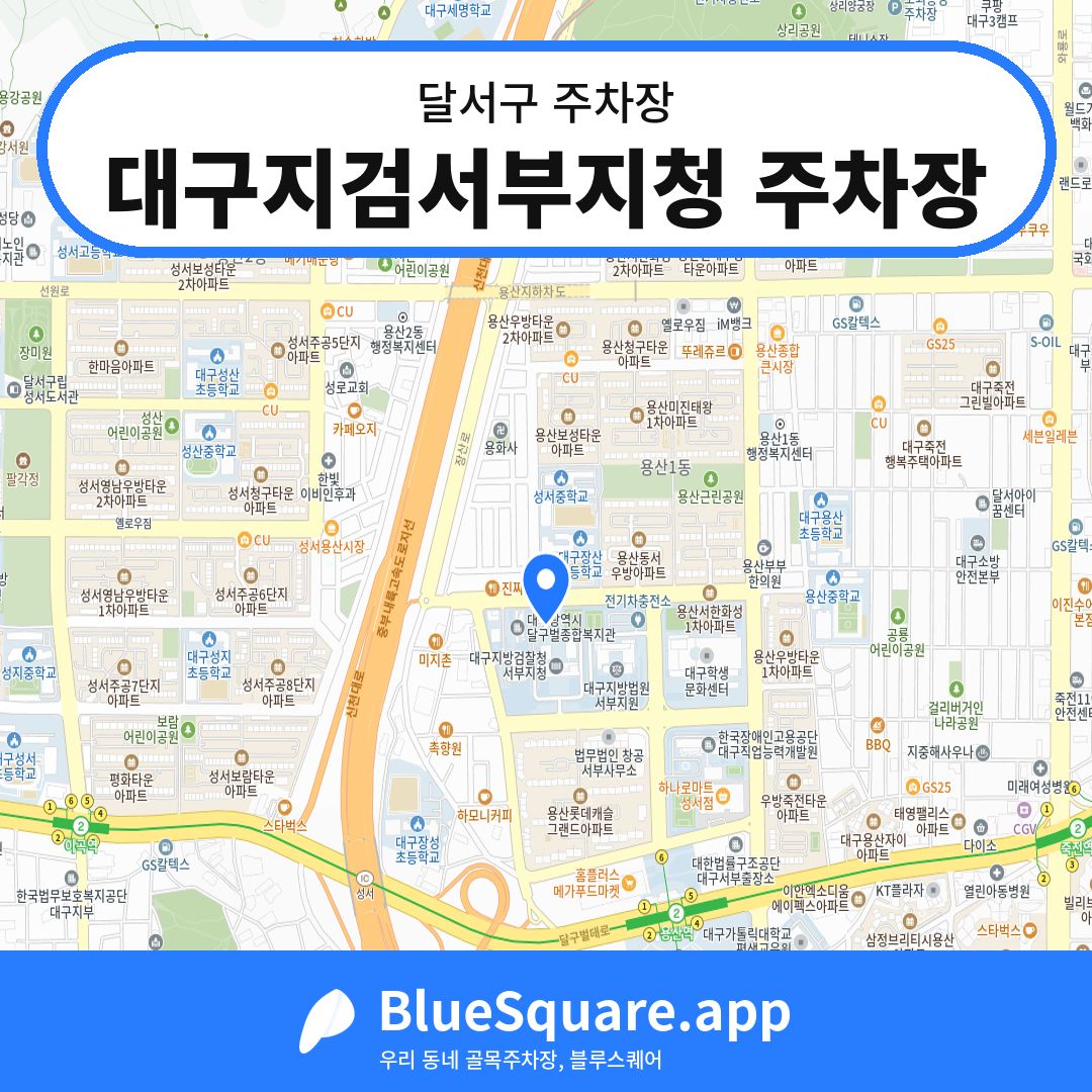 대구지검서부지청 주차장 위치 지도 — 대구 달서구 | 블루스퀘어 주차