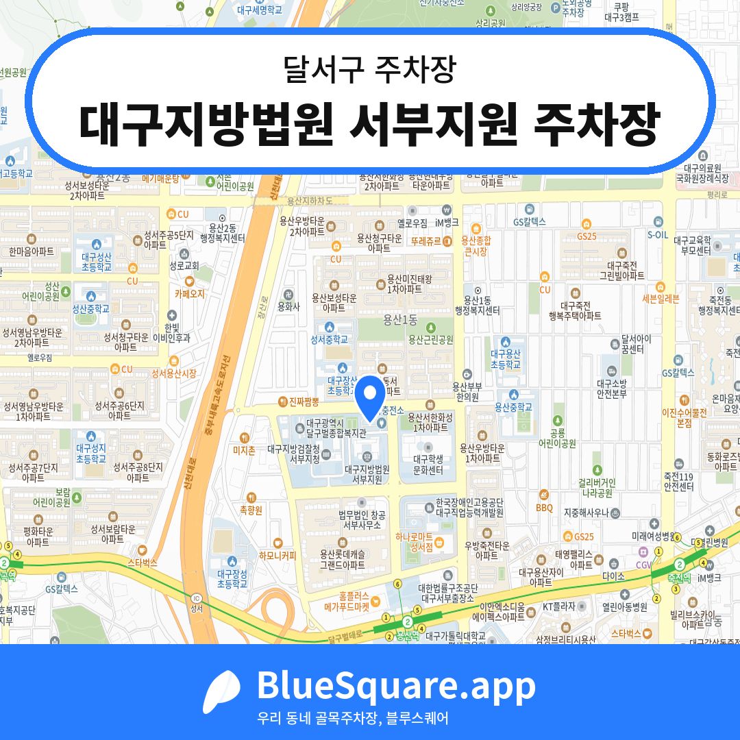 대구지방법원 서부지원 주차장 위치 지도 — 대구 달서구 | 블루스퀘어 주차