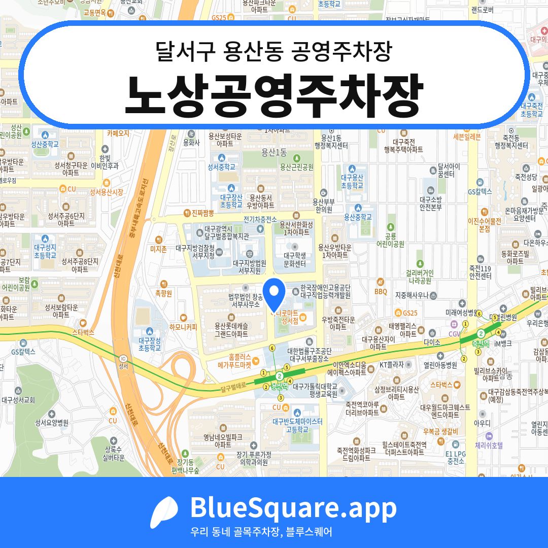노상공영주차장 위치 지도 — 대구 달서구 용산동 | 블루스퀘어 주차
