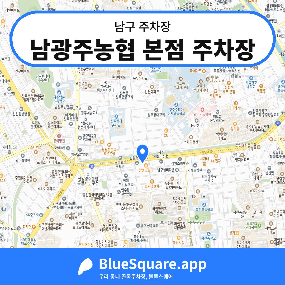 남광주농협 본점 주차장 위치 지도 — 광주 남구 | 블루스퀘어 주차
