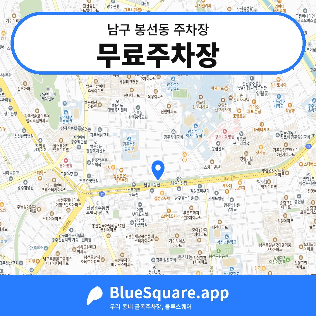 무료주차장 위치 지도 — 광주 남구 봉선동 | 블루스퀘어 주차